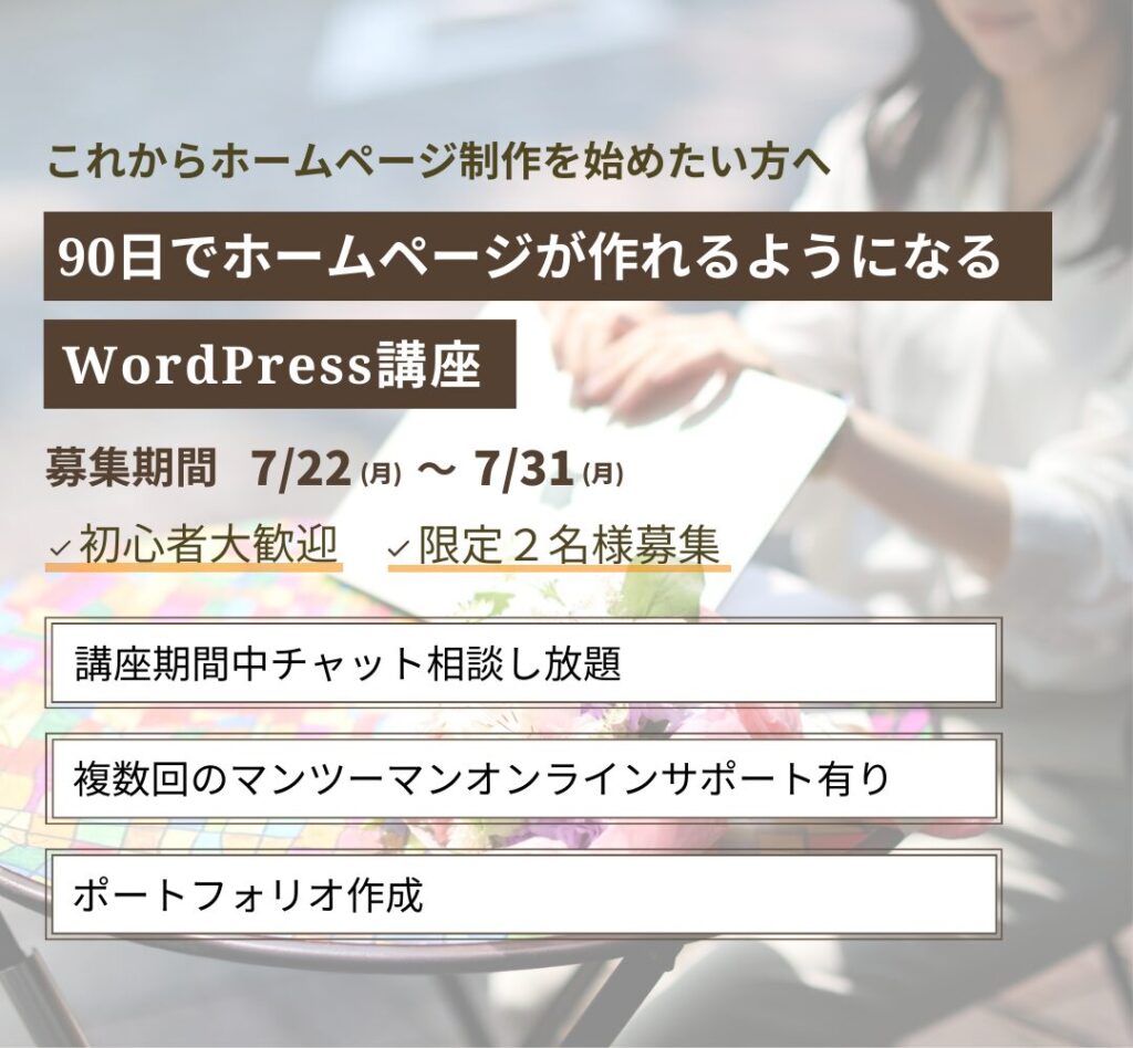 ワードプレス講座